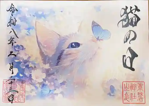 素鵞神社の御朱印