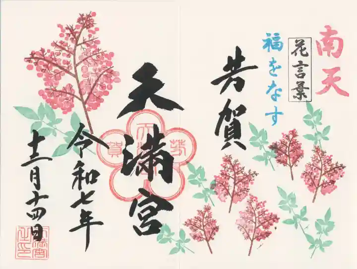 芳賀天満宮(栃木県)