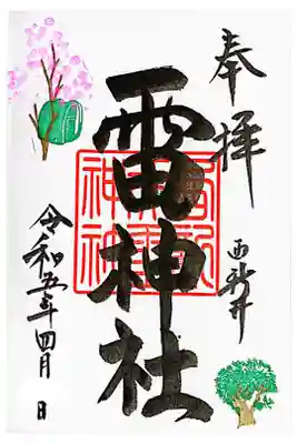 雷神社の御朱印