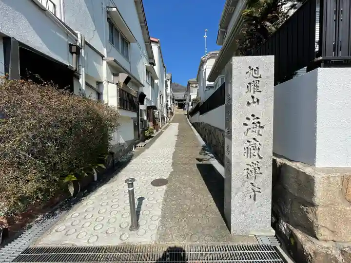 海蔵寺のその他建物