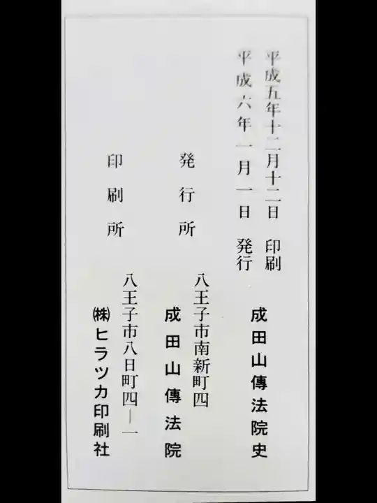 八王子成田山傳法院の歴史