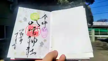 岩淵八雲神社の御朱印 2025年12月