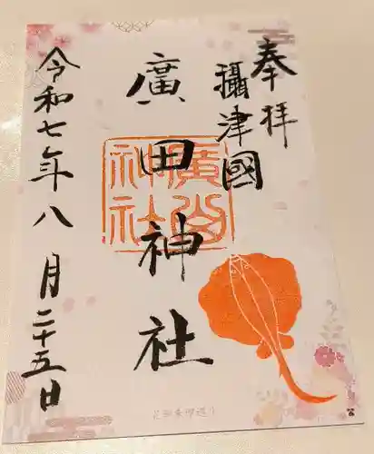 廣田神社の御朱印