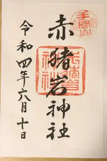赤猪岩神社の御朱印 2022年06月