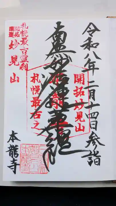 本龍寺の御朱印