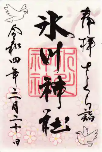 鳩ヶ谷氷川神社の御朱印