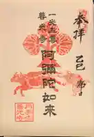 善光寺の御朱印