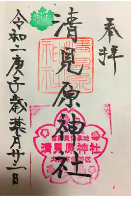 清見原神社の御朱印