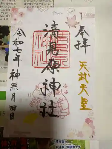 清見原神社の御朱印
