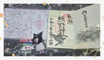 杭瀬熊野神社の御朱印 2026年03月