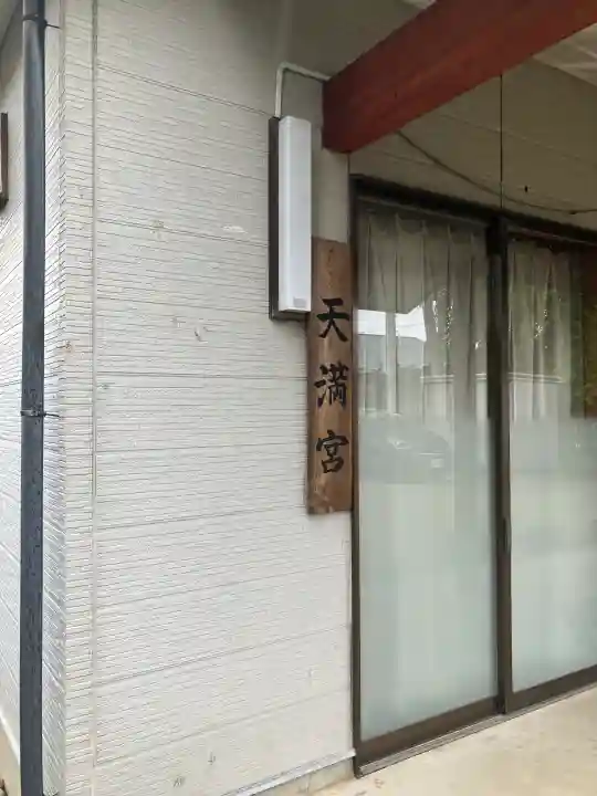 天満宮(栃木県)