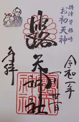 露天神社（お初天神）の御朱印