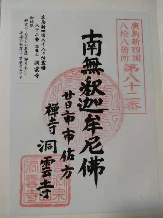 洞雲寺の御朱印