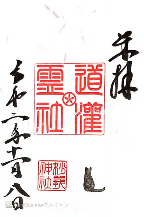 駒込妙義神社の御朱印