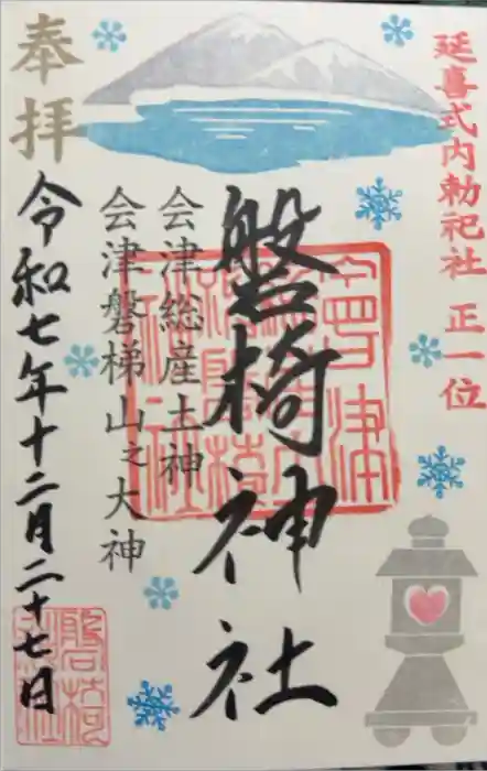 磐椅神社の御朱印