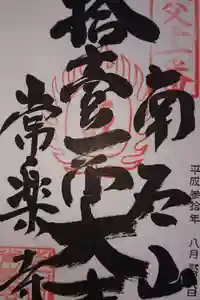 【公式】龍門院常楽寺（秩父札所十一番）の御朱印
