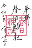 春日神社の御朱印