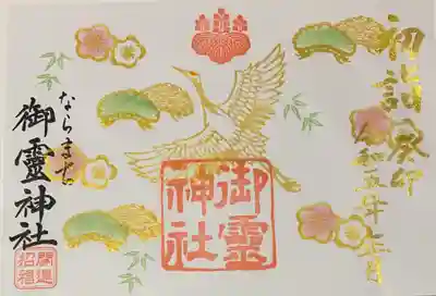 御霊神社(奈良県)