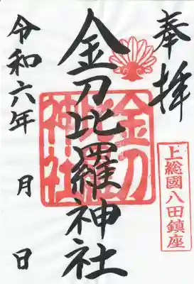 金刀比羅神社(千葉県)