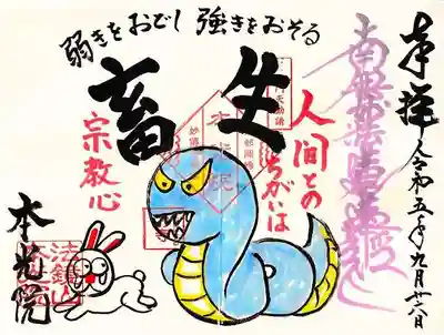 10月の限定御首題『十界シリーズ畜生』