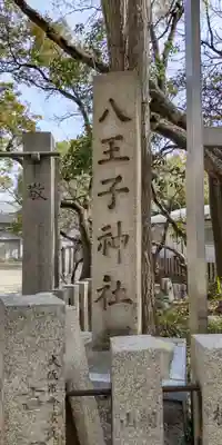 八王子神社(大阪府)