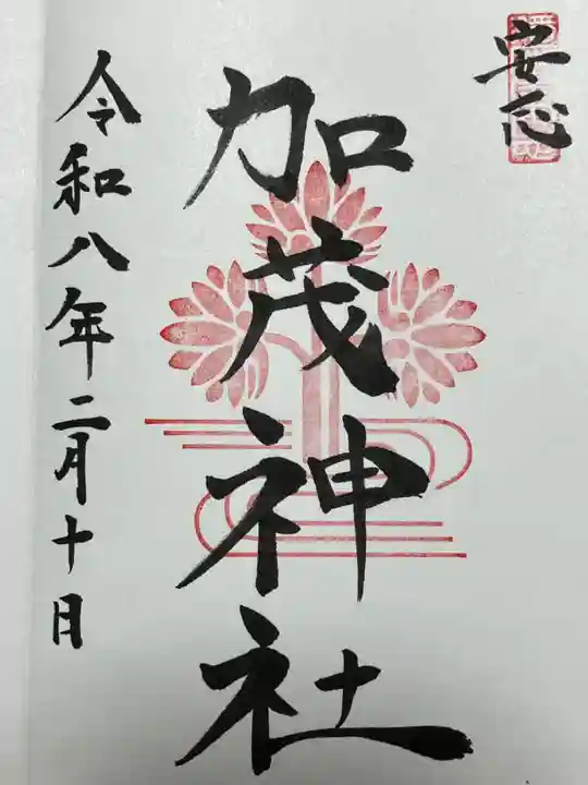 安志加茂神社(兵庫県)