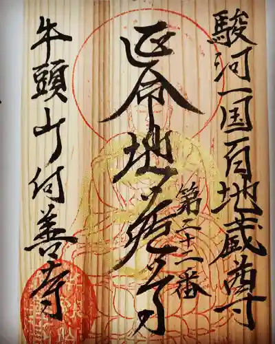 向善寺の御朱印