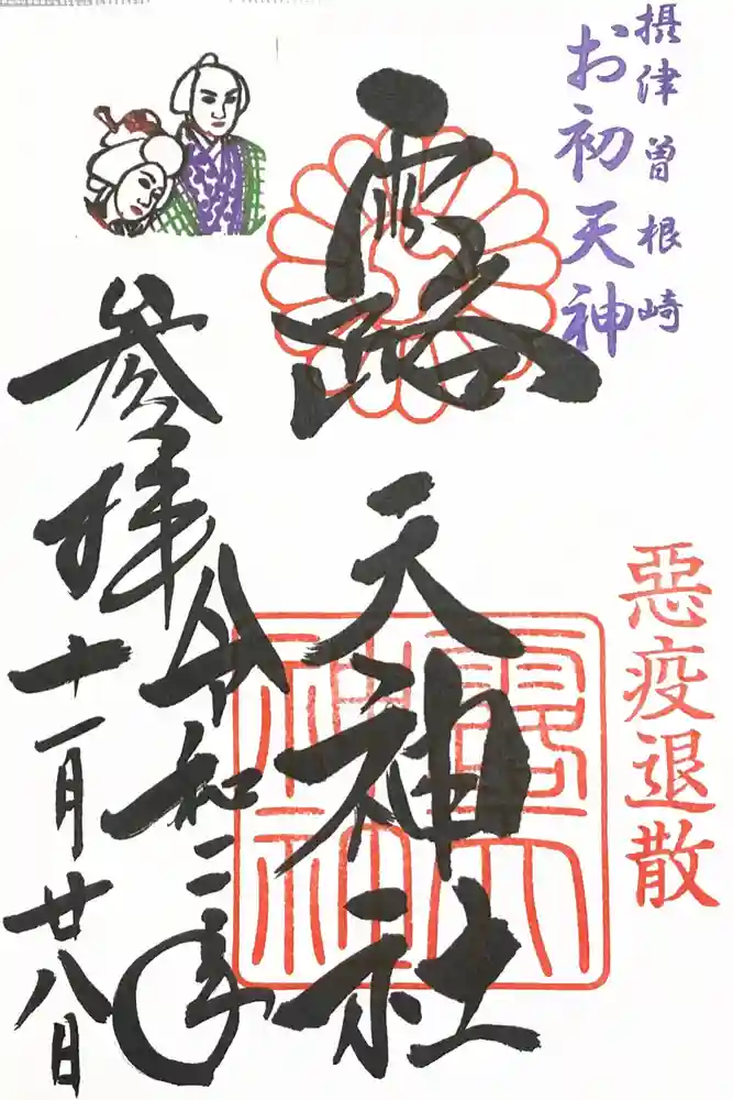 露天神社（お初天神）の御朱印