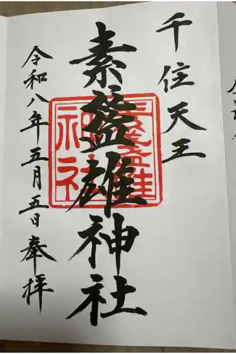 素盞雄神社の御朱印