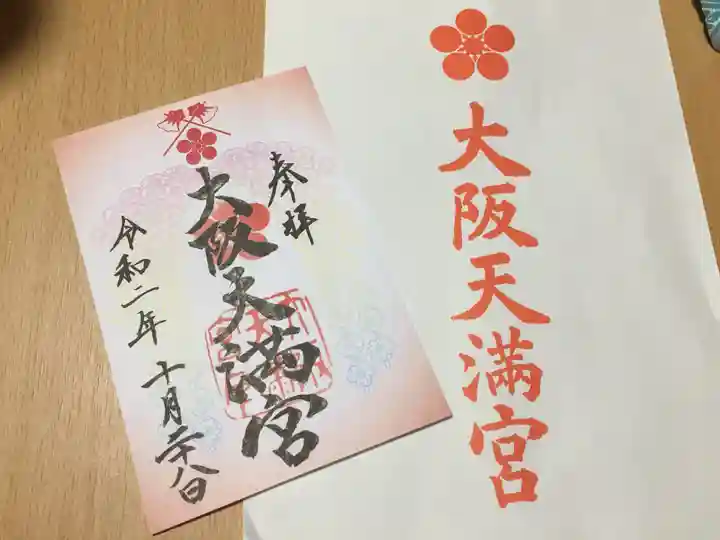 大阪天満宮の御朱印