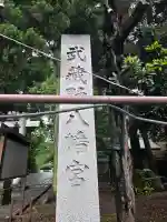 武蔵野八幡宮(東京都)