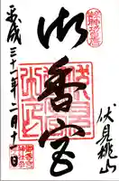 御香宮神社の御朱印