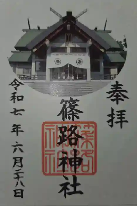 篠路神社の御朱印