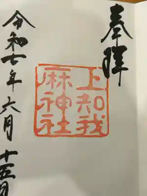 上知我麻神社(熱田神宮摂社)(愛知県)