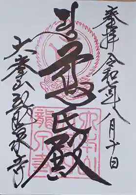 龍泉寺の御朱印