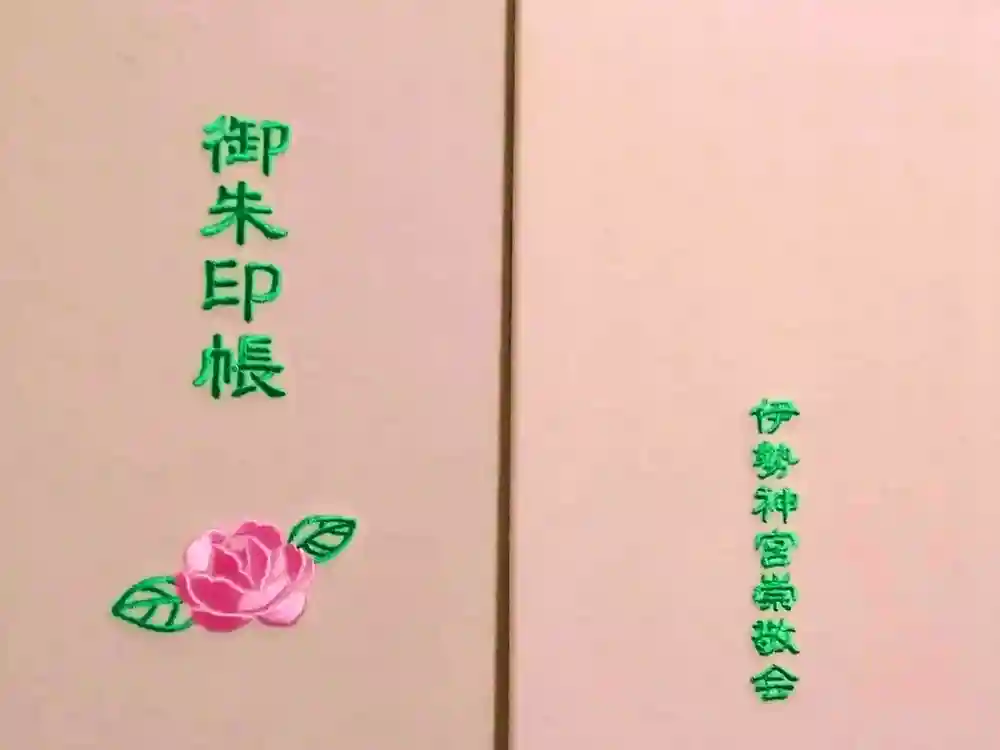 伊勢神宮内宮（皇大神宮）の御朱印帳