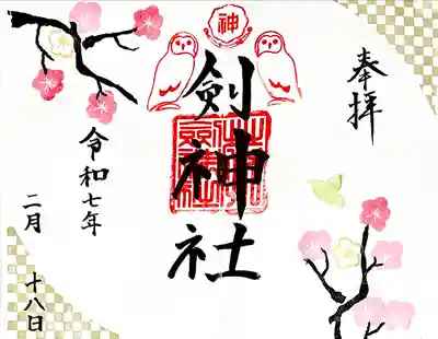 見開き2月限定御朱印"立春"