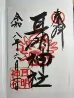 耳明神社(大山神社内)(広島県)