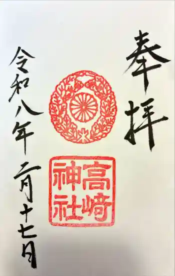 高崎神社の御朱印 2026年02月