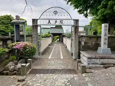 眞浄院(神奈川県)