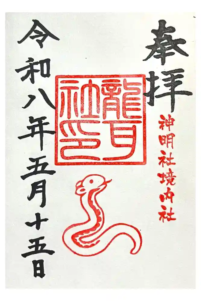 猪子石神明社（神月町）の御朱印