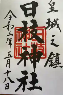 新五社巡りで参拝しました。
緑のスタンプが無いなかなか珍しい御朱印になりました。