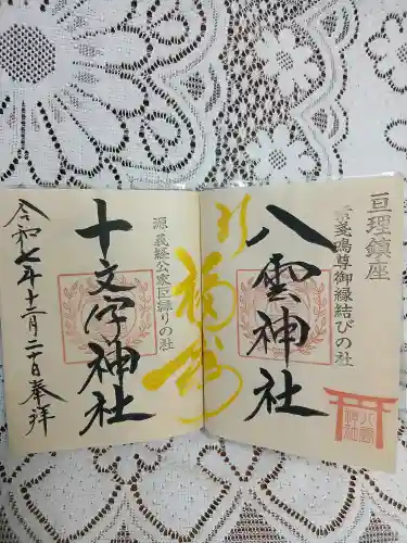 八雲神社(宮城県)