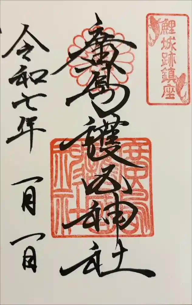 廣島護國神社の御朱印