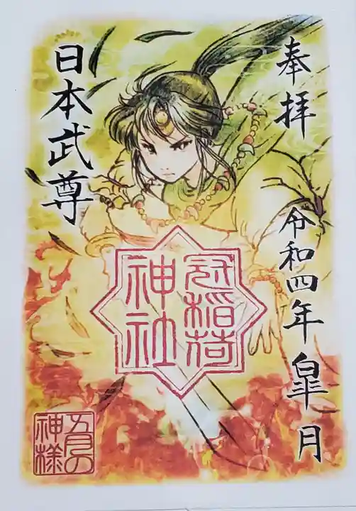 冠稲荷神社の御朱印