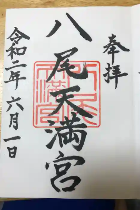 八尾天満宮の御朱印