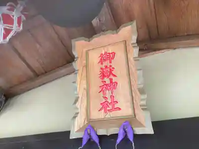 横浜御嶽神社(神奈川県)