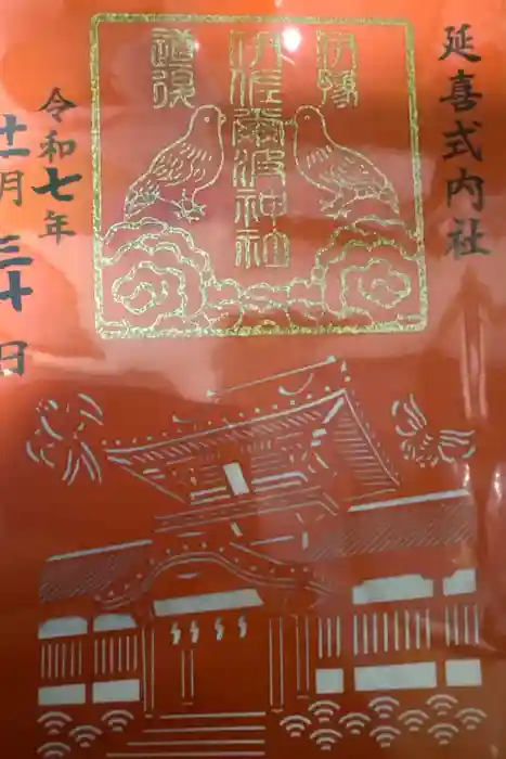 伊佐爾波神社の御朱印