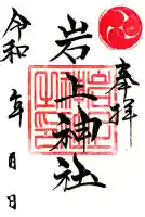 岩上神社(福島県)