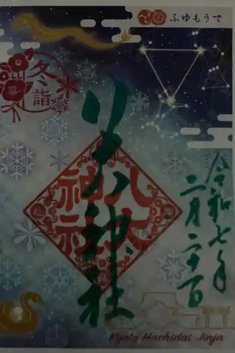 八大神社の御朱印